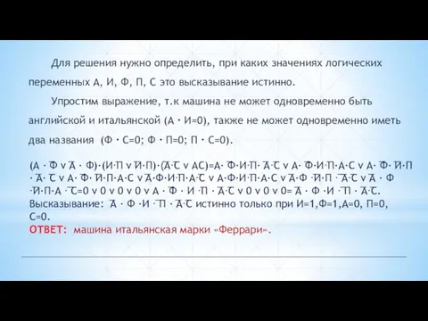 Для решения нужно определить, при каких значениях логических переменных А, И, Ф,