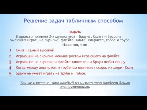 Решение задач табличным способом ЗАДАЧА В оркестр приняли 3-х музыкантов – Брауна,