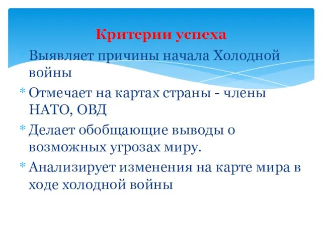 Выявляет причины начала Холодной войны Отмечает на картах страны - члены НАТО,