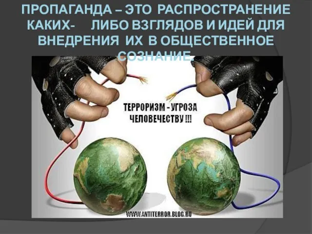 ПРОПАГАНДА – ЭТО РАСПРОСТРАНЕНИЕ КАКИХ- ЛИБО ВЗГЛЯДОВ И ИДЕЙ ДЛЯ ВНЕДРЕНИЯ ИХ В ОБЩЕСТВЕННОЕ СОЗНАНИЕ.