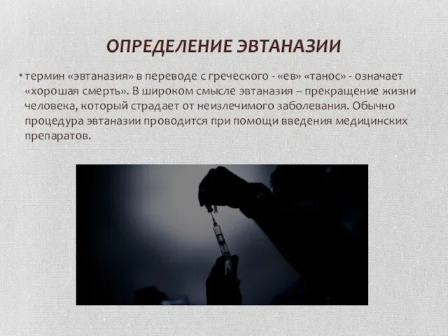 ОПРЕДЕЛЕНИЕ ЭВТАНАЗИИ термин «эвтаназия» в переводе с греческого - «ев» «танос» -