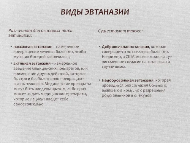 ВИДЫ ЭВТАНАЗИИ пассивная эвтаназия – намеренное прекращение лечения больного, чтобы мучения быстрей