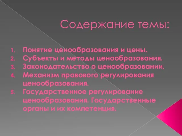 Содержание темы: Понятие ценообразования и цены. Субъекты и методы ценообразования. Законодательство о