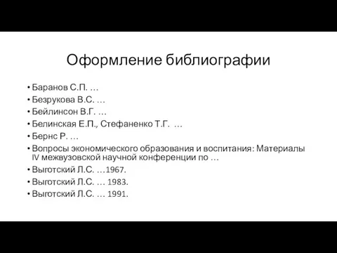 Оформление библиографии Баранов С.П. … Безрукова В.С. … Бейлинсон В.Г. … Белинская