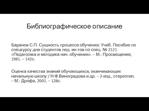 Библиографическое описание Баранов С.П. Сущность процесса обучения: Учеб. Пособие по спецкурсу для