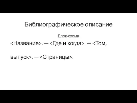 Библиографическое описание Блок-схема . ─ . ─ . ─ .