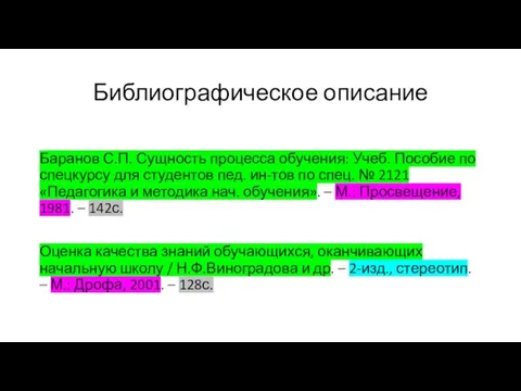 Библиографическое описание Баранов С.П. Сущность процесса обучения: Учеб. Пособие по спецкурсу для