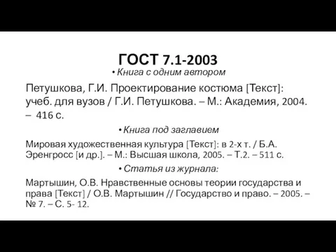 ГОСТ 7.1-2003 Книга с одним автором Петушкова, Г.И. Проектирование костюма [Текст]: учеб.