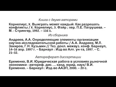 Книга с двумя авторами Корнелиус, X. Выиграть может каждый: Как разрешать конфликты