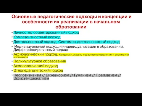 Основные педагогические подходы и концепции и особенности их реализации в начальном образовании