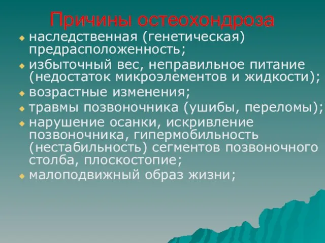 Причины остеохондроза наследственная (генетическая) предрасположенность; избыточный вес, неправильное питание (недостаток микроэлементов и