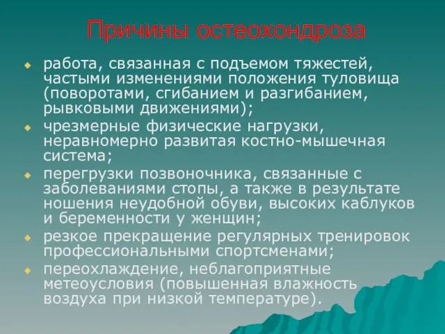 Причины остеохондроза работа, связанная с подъемом тяжестей, частыми изменениями положения туловища (поворотами,