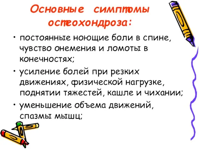 Основные симптомы остеохондроза: постоянные ноющие боли в спине, чувство онемения и ломоты