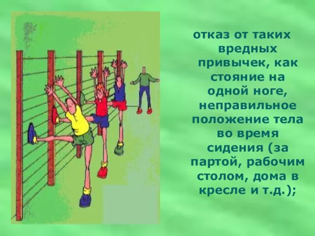 отказ от таких вредных привычек, как стояние на одной ноге, неправильное положение