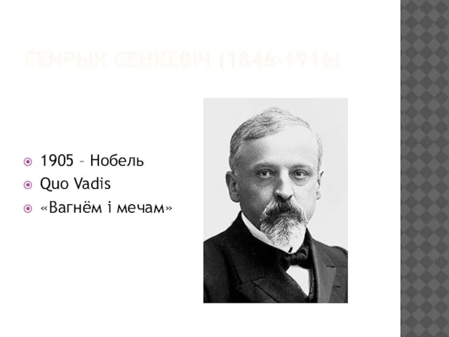 ГЕНРЫК СЕНКЕВІЧ (1846-1916) 1905 – Нобель Quo Vadis «Вагнём і мечам»