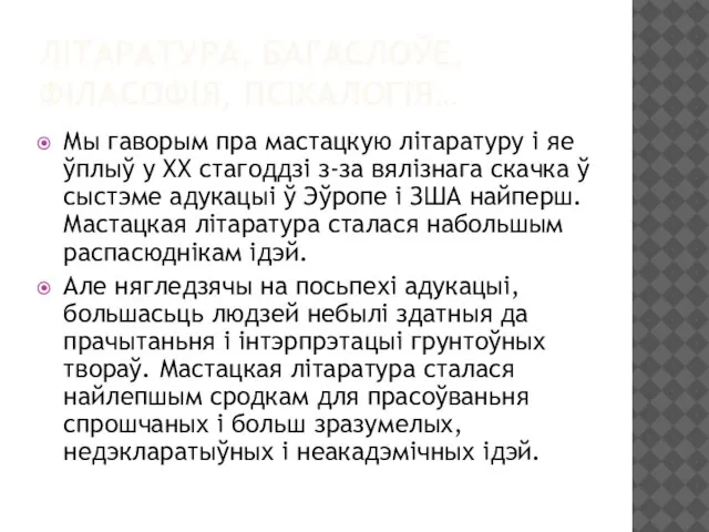 ЛІТАРАТУРА, БАГАСЛОЎЕ, ФІЛАСОФІЯ, ПСІХАЛОГІЯ… Мы гаворым пра мастацкую літаратуру і яе ўплыў