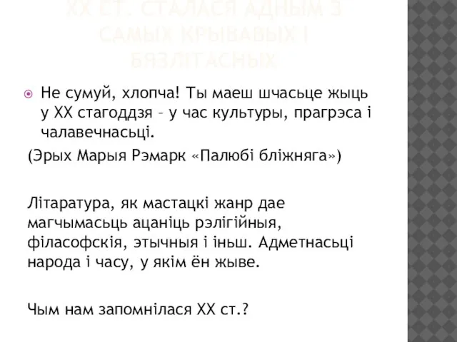 ХХ СТ. СТАЛАСЯ АДНЫМ З САМЫХ КРЫВАВЫХ І БЯЗЛІТАСНЫХ Не сумуй, хлопча!