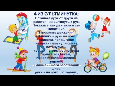 ФИЗКУЛЬТМИНУТКА: Встаньте друг от друга на расстоянии вытянутых рук. Покажите, как двигаются