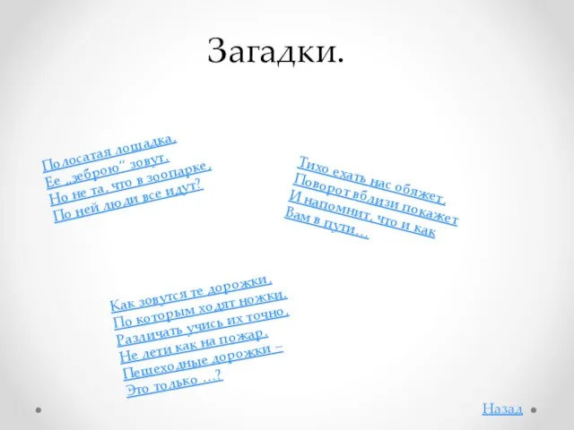 Полосатая лошадка, Ее „зеброю” зовут. Но не та, что в зоопарке, По