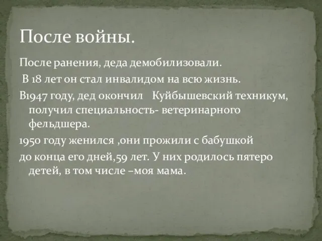 После ранения, деда демобилизовали. В 18 лет он стал инвалидом на всю