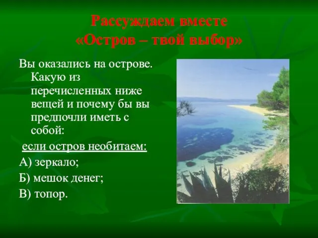 Рассуждаем вместе «Остров – твой выбор» Вы оказались на острове. Какую из