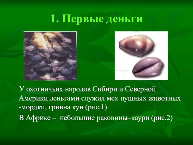 1. Первые деньги У охотничьих народов Сибири и Северной Америки деньгами служил