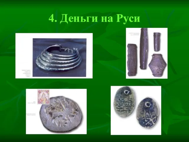 4. Деньги на Руси