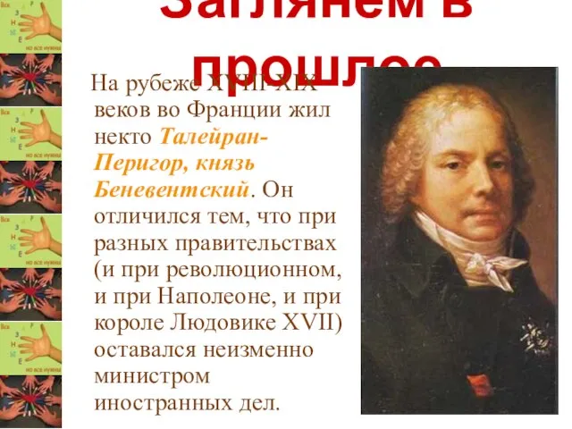 Заглянем в прошлое На рубеже XVIII-XIX веков во Франции жил некто Талейран-Перигор,