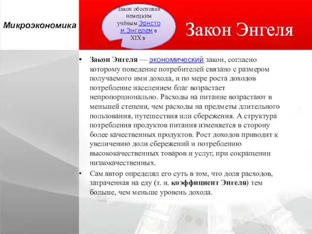 Закон Энгеля Закон Энгеля — экономический закон, согласно которому поведение потребителей связано