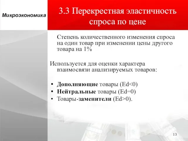 3.3 Перекрестная эластичность спроса по цене Степень количественного изменения спроса на один