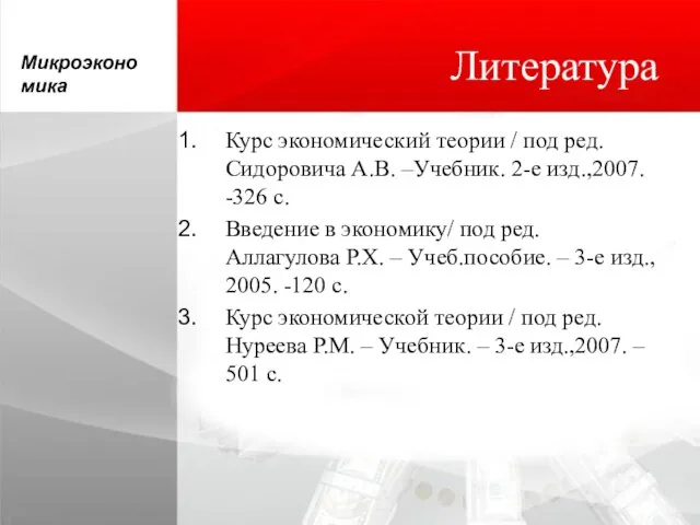 Литература Курс экономический теории / под ред. Сидоровича А.В. –Учебник. 2-е изд.,2007.