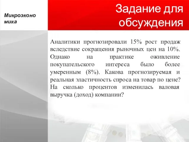 Задание для обсуждения Аналитики прогнозировали 15% рост продаж вследствие сокращения рыночных цен