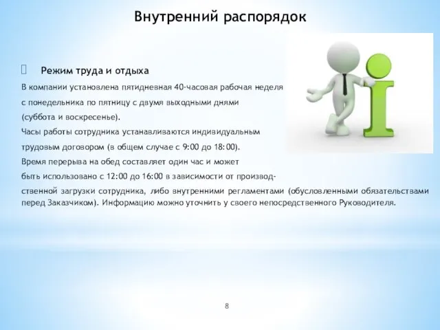 Внутренний распорядок Режим труда и отдыха В компании установлена пятидневная 40-часовая рабочая