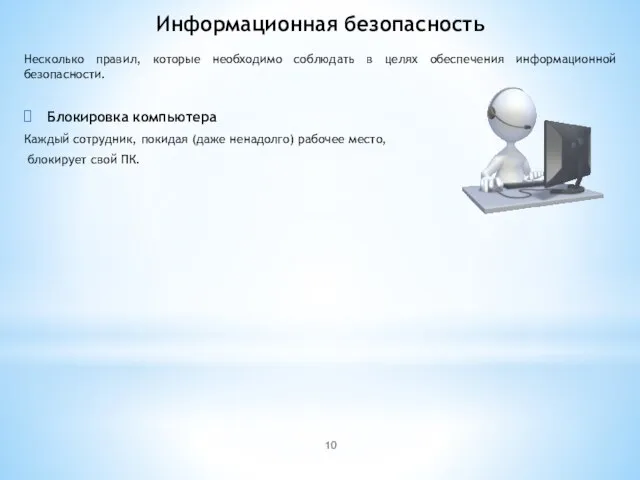 Информационная безопасность Несколько правил, которые необходимо соблюдать в целях обеспечения информационной безопасности.