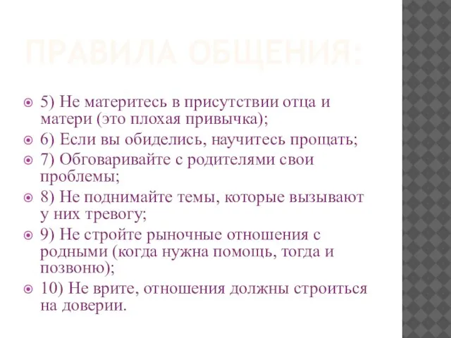 ПРАВИЛА ОБЩЕНИЯ: 5) Не материтесь в присутствии отца и матери (это плохая