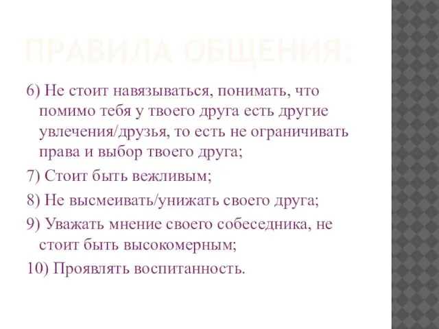 ПРАВИЛА ОБЩЕНИЯ: 6) Не стоит навязываться, понимать, что помимо тебя у твоего