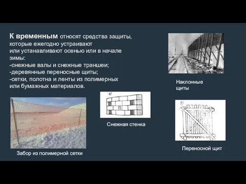 К временным относят средства за­щиты, которые ежегодно устраива­ют или устанавливают осенью или