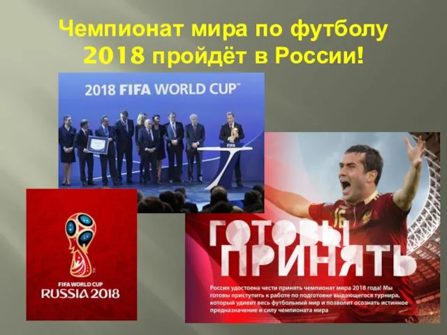 Чемпионат мира по футболу 2018 пройдёт в России!
