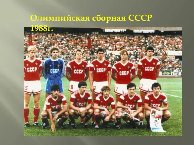 Олимпийская сборная СССР 1988г.