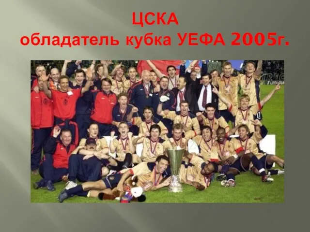 ЦСКА обладатель кубка УЕФА 2005г.