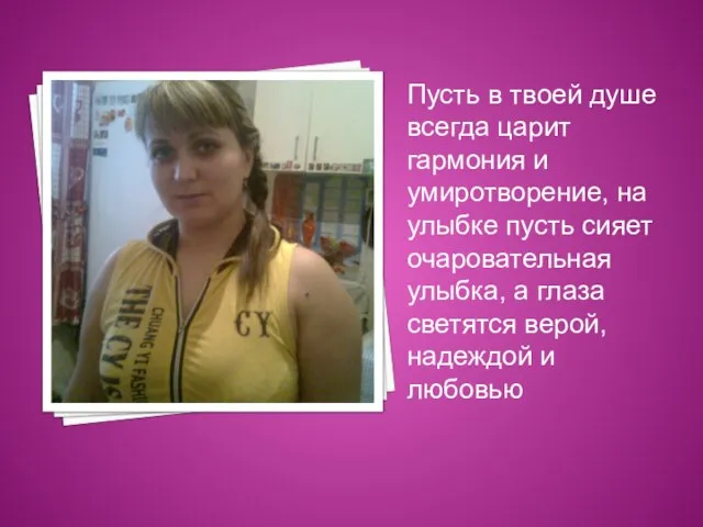 Пусть в твоей душе всегда царит гармония и умиротворение, на улыбке пусть