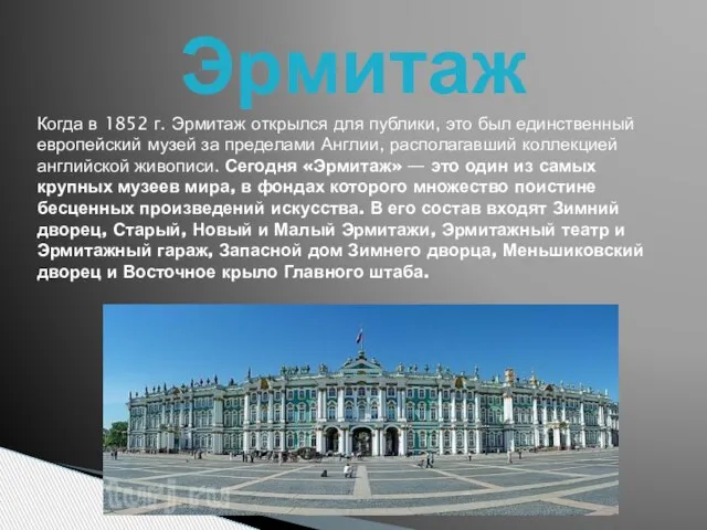 Эрмитаж Когда в 1852 г. Эрмитаж открылся для публики, это был единственный