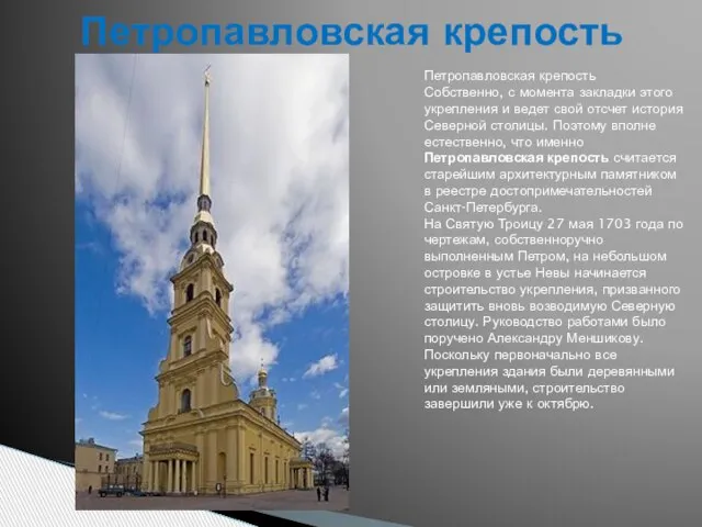 Петропавловская крепость Петропавловская крепость Собственно, с момента закладки этого укрепления и ведет