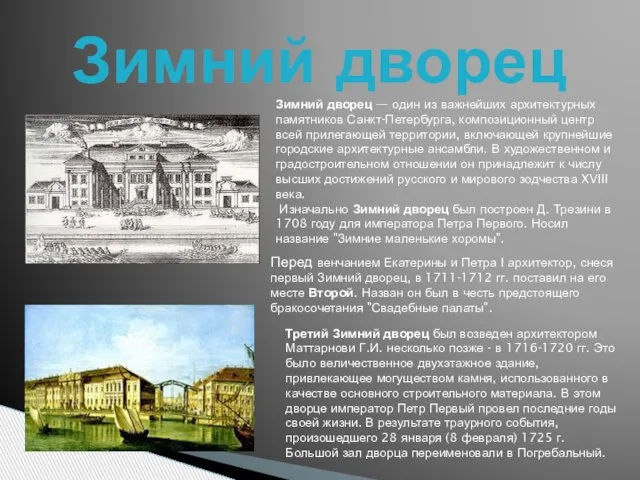 Зимний дворец Зимний дворец — один из важнейших архитектурных памятников Санкт-Петербурга, композиционный