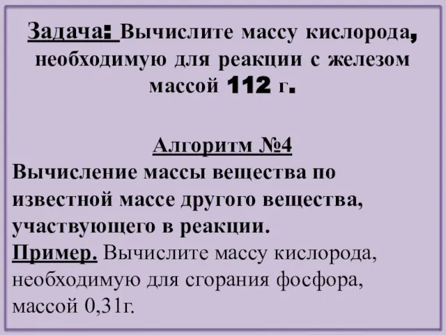 Задача: Вычислите массу кислорода, необходимую для реакции с железом массой 112 г.