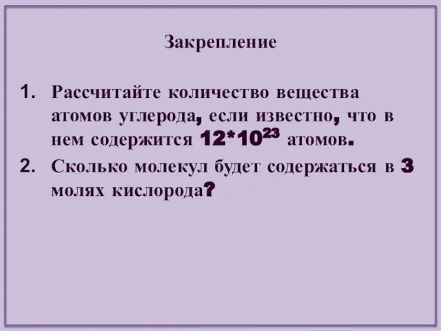 Закрепление Рассчитайте количество вещества атомов углерода, если известно, что в нем содержится