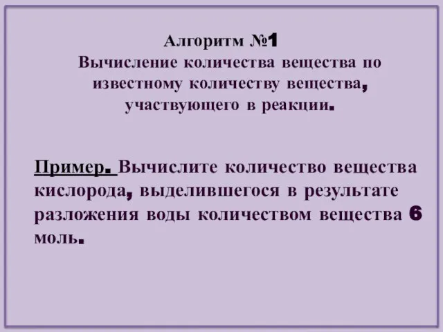 Алгоритм №1 Вычисление количества вещества по известному количеству вещества, участвующего в реакции.