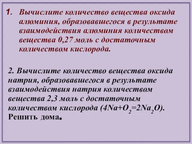 Вычислите количество вещества оксида алюминия, образовавшегося в результате взаимодействия алюминия количеством вещества