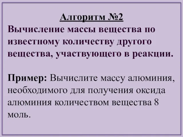 Алгоритм №2 Вычисление массы вещества по известному количеству другого вещества, участвующего в