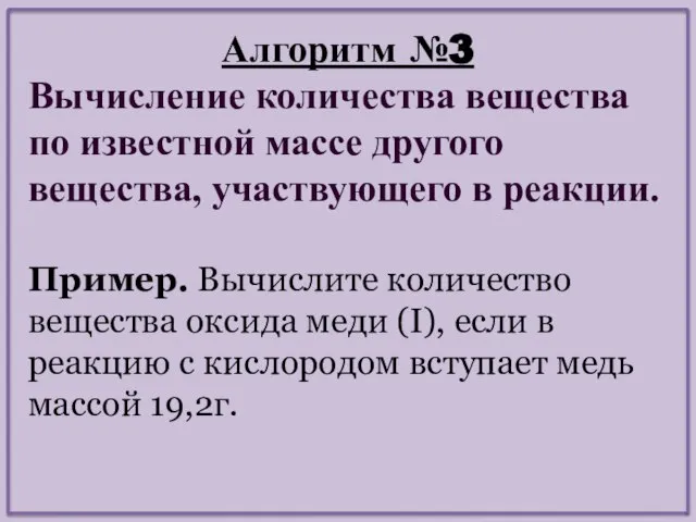 Алгоритм №3 Вычисление количества вещества по известной массе другого вещества, участвующего в